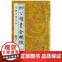 柳公权书金刚经