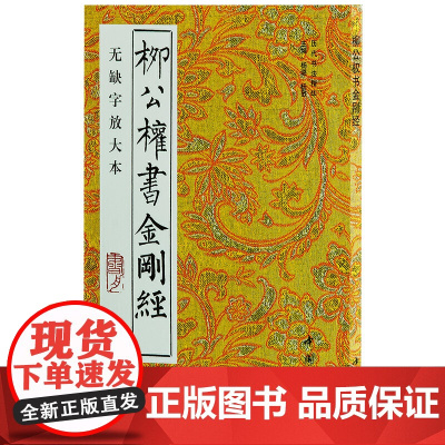 柳公权书金刚经