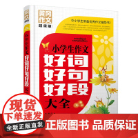 小学生作文好词好句好段大全 黄冈作文 超级版