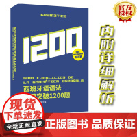 西班牙语语法快速突破1200题