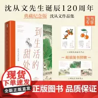 到生活的甜处去:沈从文作品集[当当定制诗意金句卡X2] 沈从文 四川文艺出版社 正版书籍