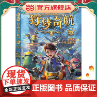 狩梦奇航(少年冒险成长小说,给孩子的科幻入门故事书!书作家郭妮力作,热血少年勇闯怪奇险境,对战邪恶势力!)