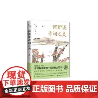 []何新谈诗词之美 (何新文选)