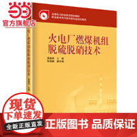 全国电力职业教育规划教材 火电厂燃煤机组脱硫脱硝技术