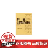 开塞小提琴练习曲36首 作品20号