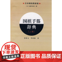 围棋手筋辞典.上卷 藤泽秀行 辽宁科学技术出版社 正版书籍