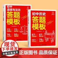 初中小四门答题模板 历史+道德与法治(2册套装)初中通用 2025一本初中七八九年级阅读答题模板技巧速查段式阅读答题公式