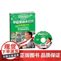美国名校毕业演讲大公开让世界因我不同 那些商业精英对我的鼓励 (附赠演讲现场视频DVD)视频版名校毕业典礼演讲,带您