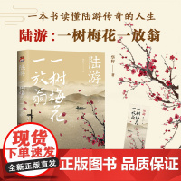 陆游 华籽著 一树梅花一放翁 风雨飘摇的南宋 上演一代文豪悲情的侠骨柔情一本书读懂陆游传奇的坎坷人生 古代人物诗人传记