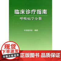 [ 正版书籍]临床诊疗指南·呼吸病学分册 人民卫生出版社