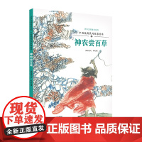中国经典民间故事绘本 神农尝百草