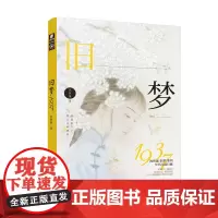 旧梦1937 沈鱼藻 沈鱼藻 江苏凤凰文艺出版社 正版书籍