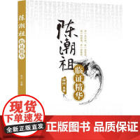 [ 正版书籍]陈潮祖临证精华 人民卫生出版社