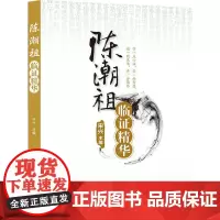 [ 正版书籍]陈潮祖临证精华 人民卫生出版社