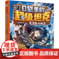 口袋里的超级坦克·勇闯巨人城堡