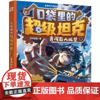 口袋里的超级坦克·勇闯巨人城堡