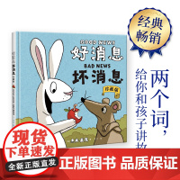 好消息 坏消息:珍藏版(只用两个词,给你和孩子讲故事!)