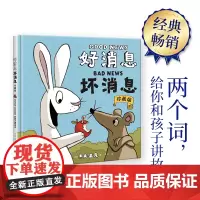 好消息 坏消息:珍藏版(只用两个词,给你和孩子讲故事!)