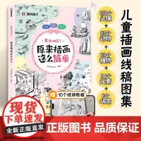墨点字帖 原来插画这么简单儿童插画线稿图集零基础入门初学者临摹图册视频教学铅笔绘画画册绘画头像人物动物植物美食场景手绘临