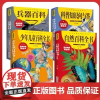 全4册少年儿童百科全书科普知识问与答兵器百科自然百科全书拼音版十万个为什么科普百科儿童读物一二三四五六年级小学生阅读课外