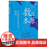 数说本源:小学数学核心素养培养例谈