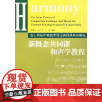 新概念共同课和声学教程