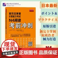 新完全掌握日语能力考试 N4阅读考前冲刺 原版引进 中日双语解析 新日本语能力测试四级 JLPT备考用书 北京语言大学