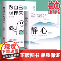 2册 做自己的心理医生+静心正版 心理疏导书籍情绪心理学入门基础走出抑郁症 焦虑症者的情绪自救生活情感心理学书籍