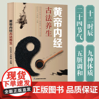 黄帝内经古法养生