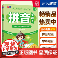 []元远教育 拼音小超人 幼小衔接 一年级入学准备 学前拼音启蒙 专项训练 附超实用拼音字母表 配套音频