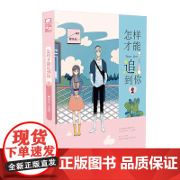 怎样才能追到你2 鲤鱼丸一 鲤鱼丸一 湖南美术出版社 正版书籍