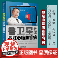 鲁卫星教你战胜心脑血管病(汉竹) 正版书籍