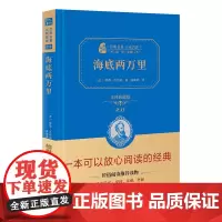 正版书籍 海底两万里新版七年级下册阅读全译精装版中小学初中生课外阅读无障碍阅读朱永新及各省级教育专家联袂商务印书馆