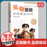 宠物服装板样制图140例 智海鑫 化学工业出版社 正版书籍