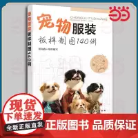 宠物服装板样制图140例 智海鑫 化学工业出版社 正版书籍