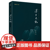 浮生六记 全本全注全译 谦德国学文库系列 沈复著 谦德文化出品 团结出版社 正版书籍