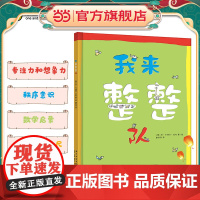 正版童书 我来整整队秩序启蒙精装绘本 规则秩序分类培养数学思维专注力培养快乐成长身高尺