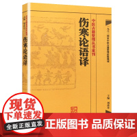 [ 正版书籍]中医古籍整理丛书重刊·伤寒论语译 人民卫生出版社