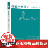 我的图画书论