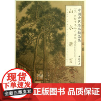 中国古代绘画精品集刘松年 马和之 萧照 惠崇山水册页 刘松年 等绘 中国书店出版社 正版书籍