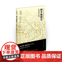 和平地理学--边缘地带的战略 地缘战略经典译丛 [美]尼古拉斯·斯皮克曼 上海人民出版社 正版书籍