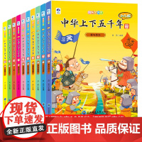 中华上下五千年小学生版全套10册少儿版注音版儿童中国历史类故事书籍林汉达二年级三四年级课外阅读6-10-12岁中華完整