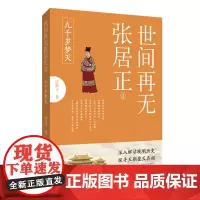 世间再无张居正4:九千岁梦灭 清秋子 河南文艺出版社 正版书籍