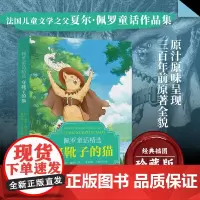 佩罗童话精选-穿靴子的猫 世界文学瑰宝古代寓言经典好故事的小学生三年级上册的课外读物书少儿名著