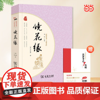 镜花缘原著完整版正版 无障碍阅读疑难字注音解词释义 七年级上册必读书未删减初中语文课外读物初一名著中学课外阅读书籍