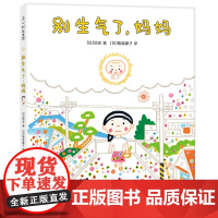 正版童书 别生气了妈妈 信实感人落泪绘本 母爱亲情 理解包容3-6岁