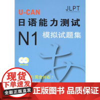U-CAN日语能力测试N1模拟试题集——新日本能力测试模拟题,日本权威教育培训机构原版引进