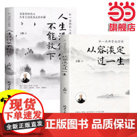 正版人生没什么不可放下+从容淡定过一生全套2册 弘一法师书籍从容淡定过一生李叔同传格言别录语录励志弘一法师的人生智慧人生