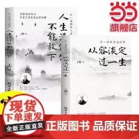 正版人生没什么不可放下+从容淡定过一生全套2册 弘一法师书籍从容淡定过一生李叔同传格言别录语录励志弘一法师的人生智慧人生