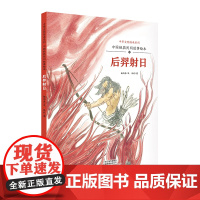 中国经典民间故事绘本 后羿射日